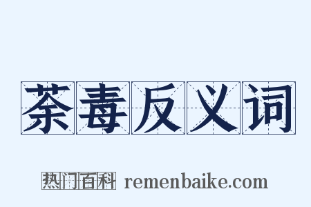 荼毒反义词是什么意思的图片